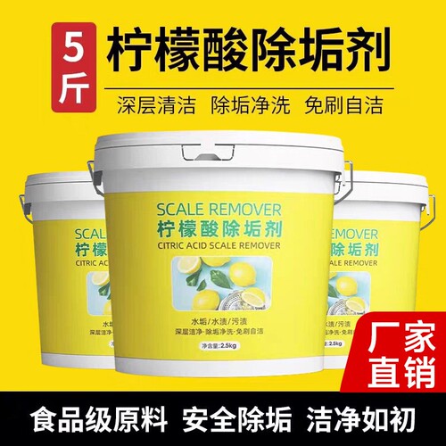5斤装柠檬酸除垢剂食品级原料除水壶水垢清洁剂去茶垢清洗剂垢粉