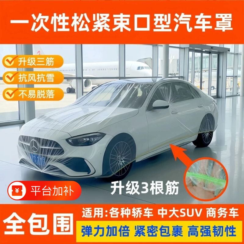 汽车一次性车衣车罩防尘罩全罩防晒遮阳防雨塑料透明车套通用喷漆