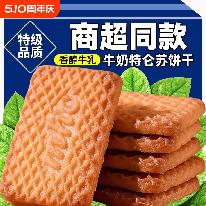 牛奶饼干特浓特伦酥风味单独小包装老式高钙散装儿童整箱批发早餐