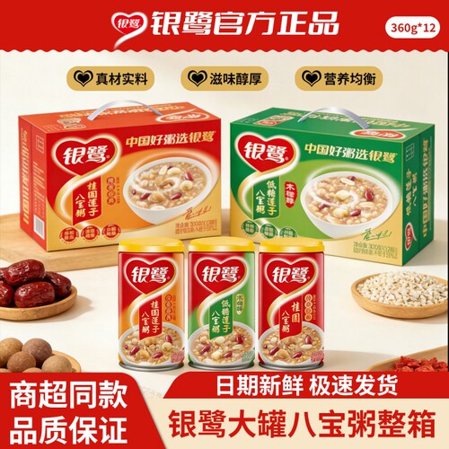 银鹭八宝粥营养整箱装方便早餐速食粥桂圆360g同款莲子罐装送礼
