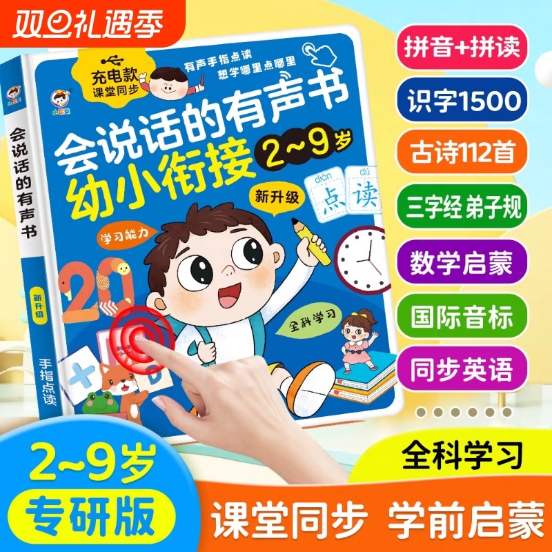 会说话的有声早教书幼小衔接2-6岁儿童启蒙拼音早教学习机点读