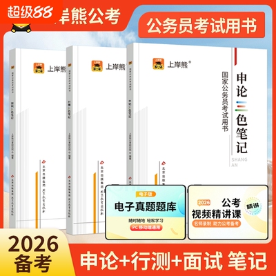 上岸熊公务员考试2026三色笔记