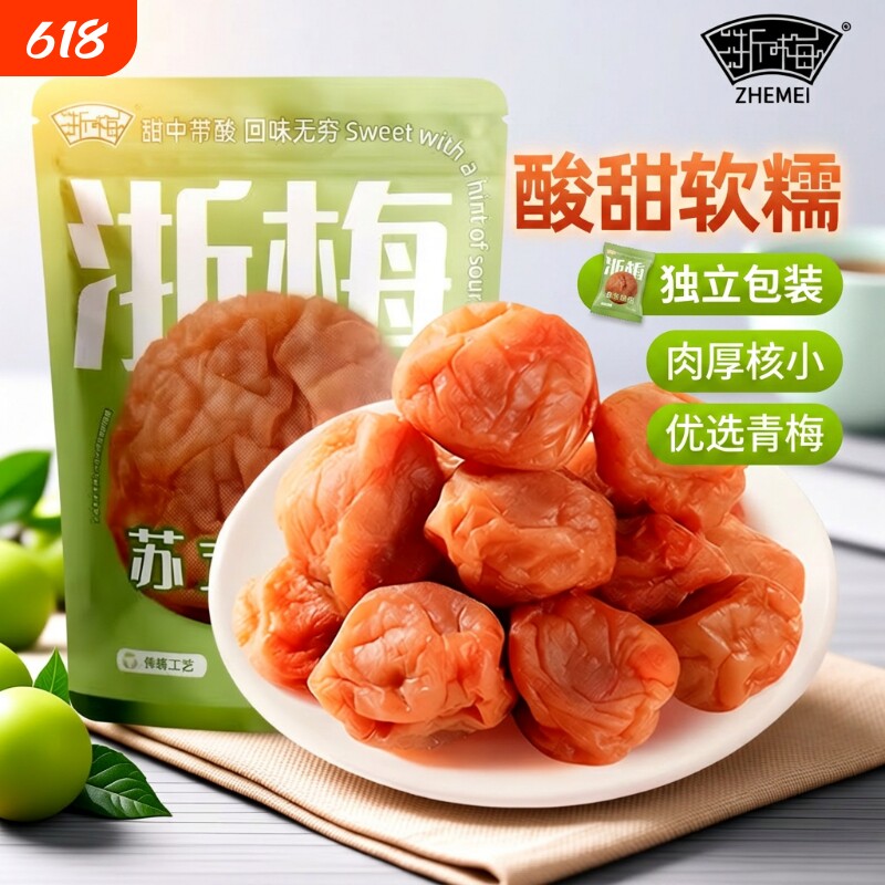 浙梅苏式话梅508g酸梅吃不厌话梅老式青梅凉果蜜饯办公室解馋零食