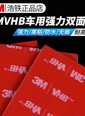 3mvhb5952黑色泡棉胶车用强力双面胶高粘度无痕防水海绵耐高温固定粘贴不留胶