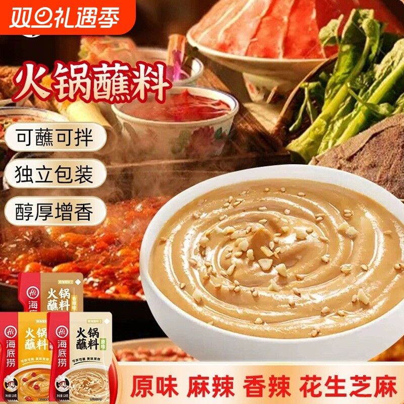 Hi海底捞火锅蘸料味碟蘸酱辣椒面蘸料麻酱花生酱底料牛肉酱芝麻
