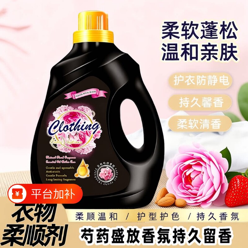 芍药盛放香氛衣物柔顺剂护理剂防静电持久留香柔软家庭装护衣洗衣