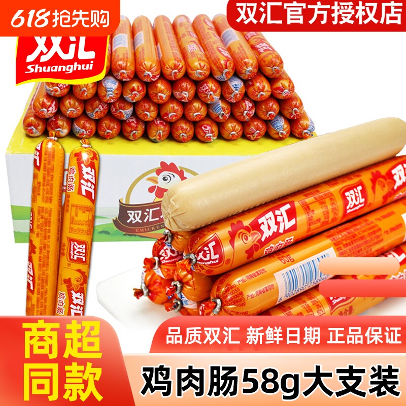 双汇火腿肠鸡肉肠58g*40支整箱批发脆皮烤肠即食香肠休闲零食烧