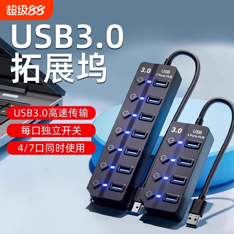 usb3.0扩展器一拖七HUB集线器笔记本电脑台式机主机扩展坞多口充电插座2.0带电源供电一拖四车载分线器接口