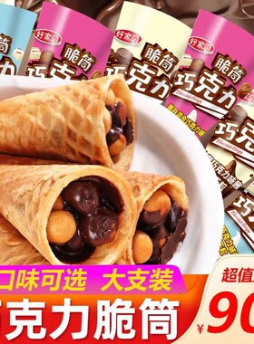 脆筒巧克力零食威化小馒头饼干儿童星球桶杯代可可脂甜筒好吃经典