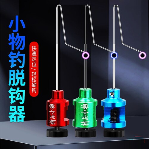 摘钩器挡针快速卸鱼小物微物路亚飞绳溪流钓小鱼鳑鲏脱钩垂钓用品