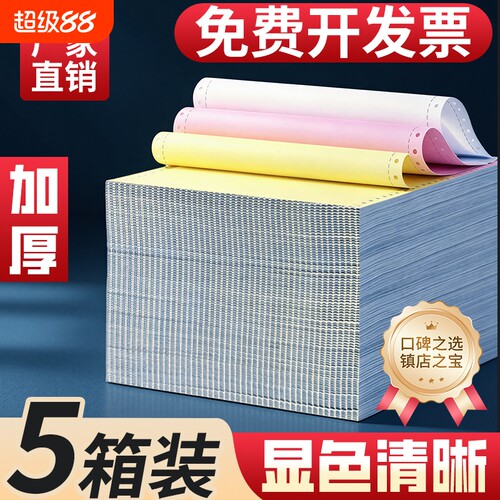 针式打印纸三联打印纸三联二等分二联四联五联送货单电脑针式打印机专用纸四联单空白凭证联打纸清单票据