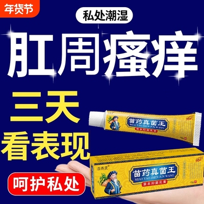 肛周门瘙痒男女性肛周痒炙热私处痒屁眼痒百毒真菌王潮湿汗止痒膏