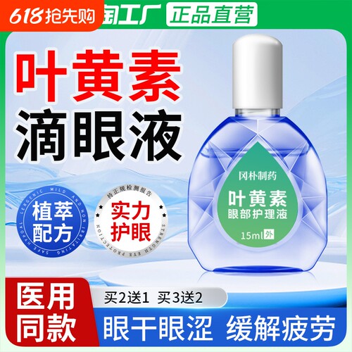 叶黄素滴眼液缓解|千人回购
