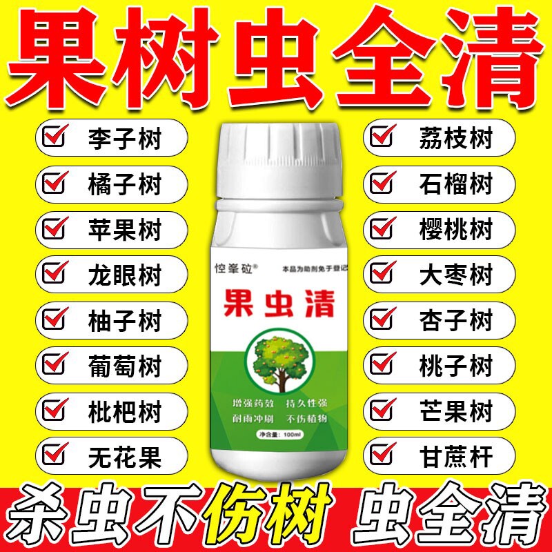果树杀虫专用药荔枝李子桃树虫全清天牛蚜虫钻心虫病菌清园剂月季
