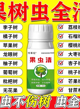 果树杀虫专用药荔枝李子桃树虫全清钻心虫月季植物石榴无花果枣树
