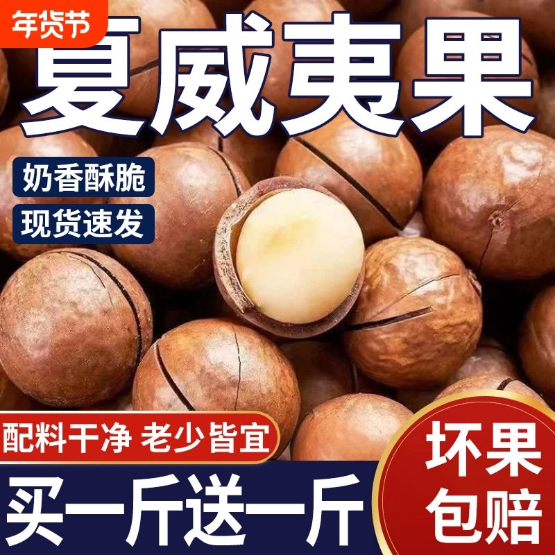 2026新货夏威夷果坚果批发旗舰店孕妇干果无添加休闲零食年货原味,零食/坚果/特产,夏威夷果,淘宝优惠券,粉丝福利购,淘宝优惠卷