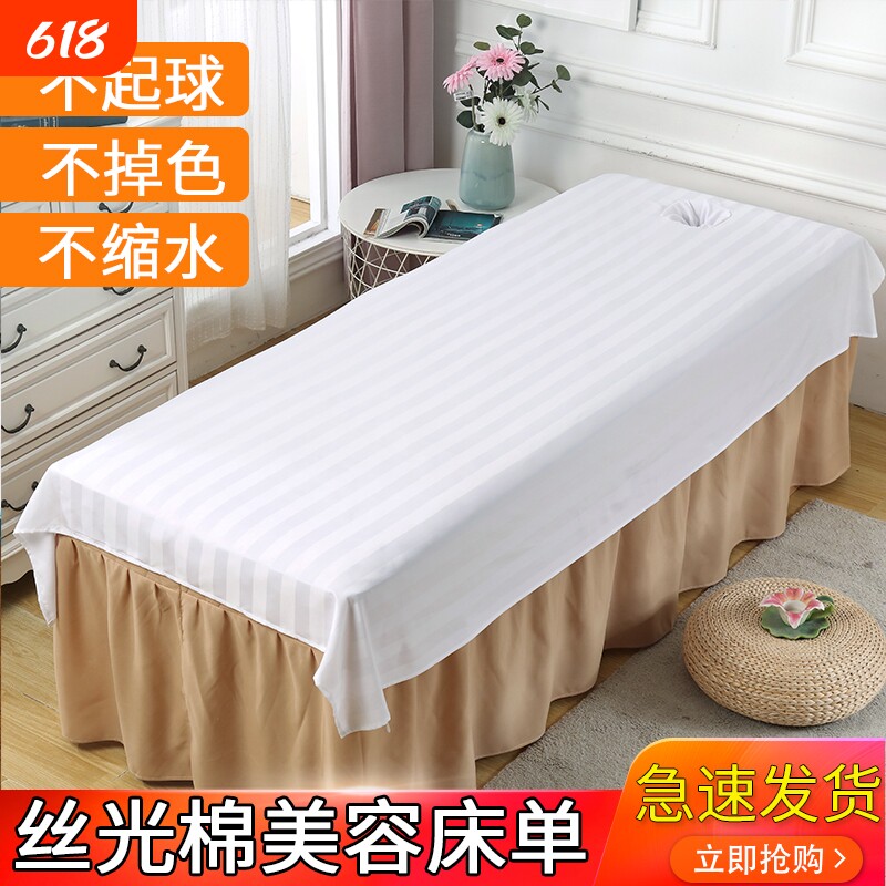 美容床床单美容院按摩专用白色带洞丝光棉单件抗皱推拿做身体速干
