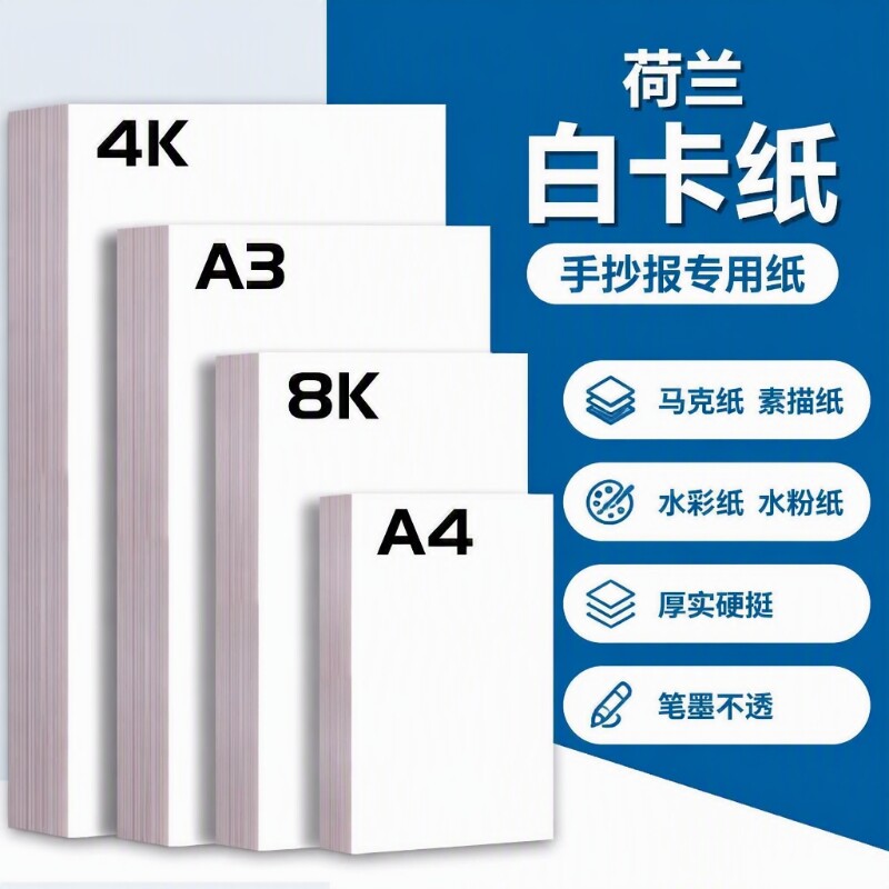 荷兰白卡纸厚8k美术专用纸A4白色卡纸美术绘画专用A3绘图纸马克笔手绘硬卡纸4开8开学生儿童手抄报纸马克纸