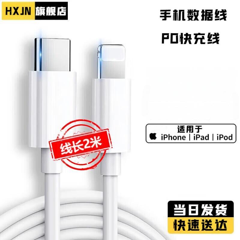HXJN适用苹果充电线iPhone14快充lightning数据线器13手机PD20W16Promax15pro平板接口iPad2米加长TypeC电器
