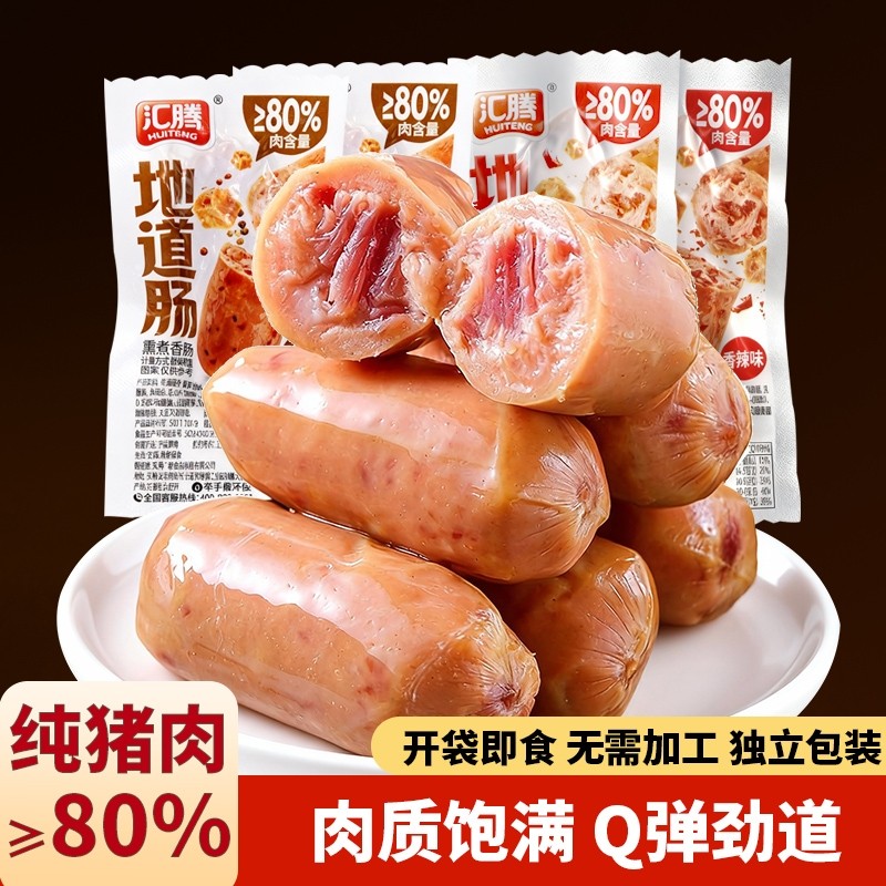 80%猪肉地道肠开袋即食休闲零食香肠早餐泡面搭档独立包装爆汁