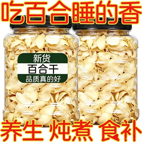正宗百合干500g|超6000次加购