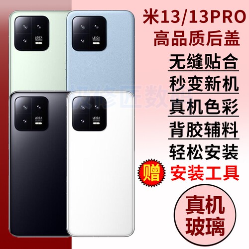 适用于小米13玻璃后盖米13PRO电池盖外壳Mi13手机电池玻璃后屏米十三后壳背屏