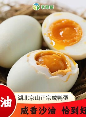 京绿福正宗咸鸭蛋流油即食真空包装砂农家包邮传统红泥腌制咸鸭蛋