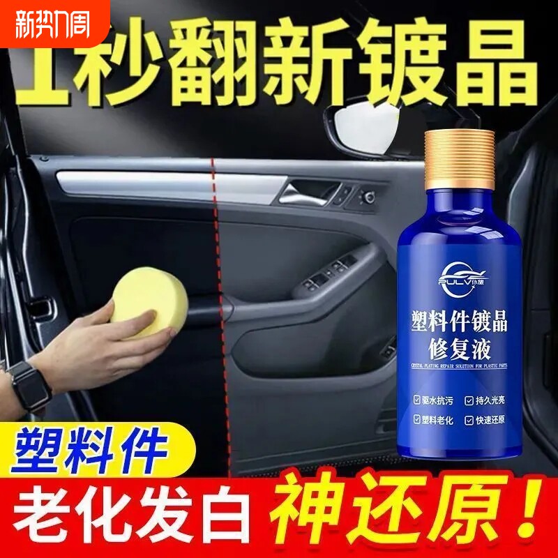 仆旅塑料镀晶翻新剂增黑保养修复内饰发白老化还原剂摩托车清洗剂