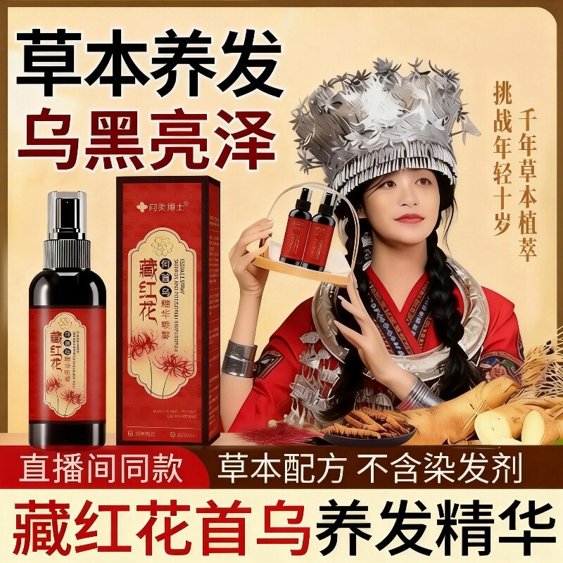 热销何首乌藏红花黑发养发精华液护发草本植萃喷雾白头发生长植物