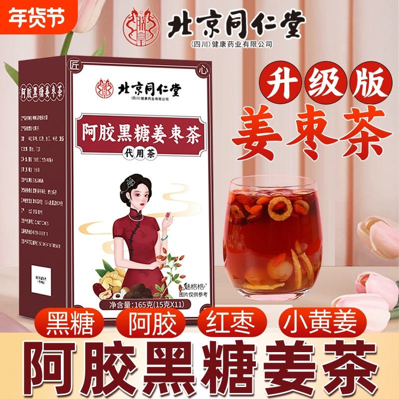 气血魅格格黑红糖姜茶北京同仁堂桂圆枸杞阿胶姜汁黑糖独立包装bz