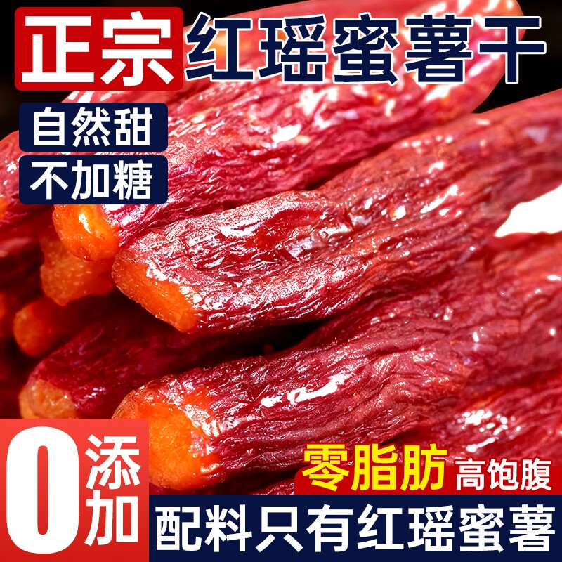 红瑶蜜薯带皮倒蒸红薯干地瓜代餐烤番0脂无蔗糖休闲健康零食小吃