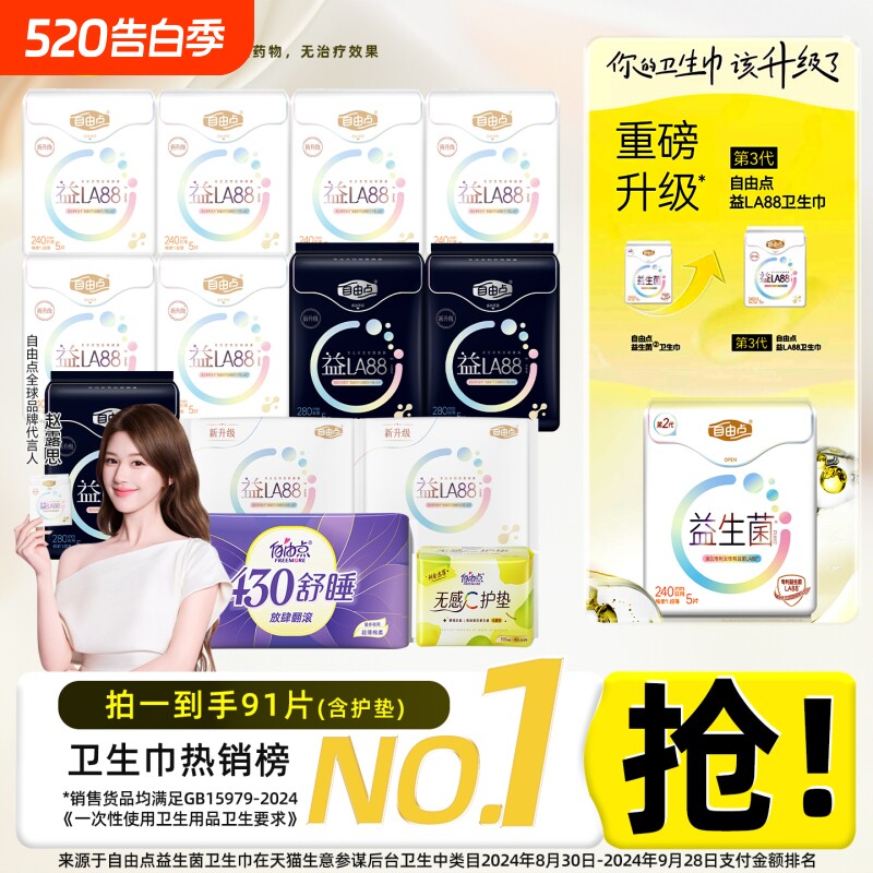 赵露思同款自由点益生菌卫生巾日用夜用组合装姨妈巾行李箱防漏