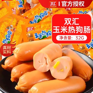 双汇火腿肠玉米热狗肠香辣香脆肠即食整箱香肠零食品休闲小吃批发