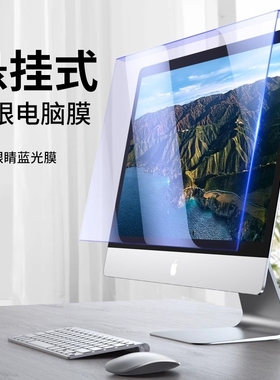 防蓝光电脑屏幕罩辐射保护屏显示器护眼膜防反光挡板适用苹果免贴笔记本护目屏保23.8抗13imac台式27寸挂式24
