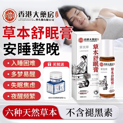 【官方正品】草本舒眠膏