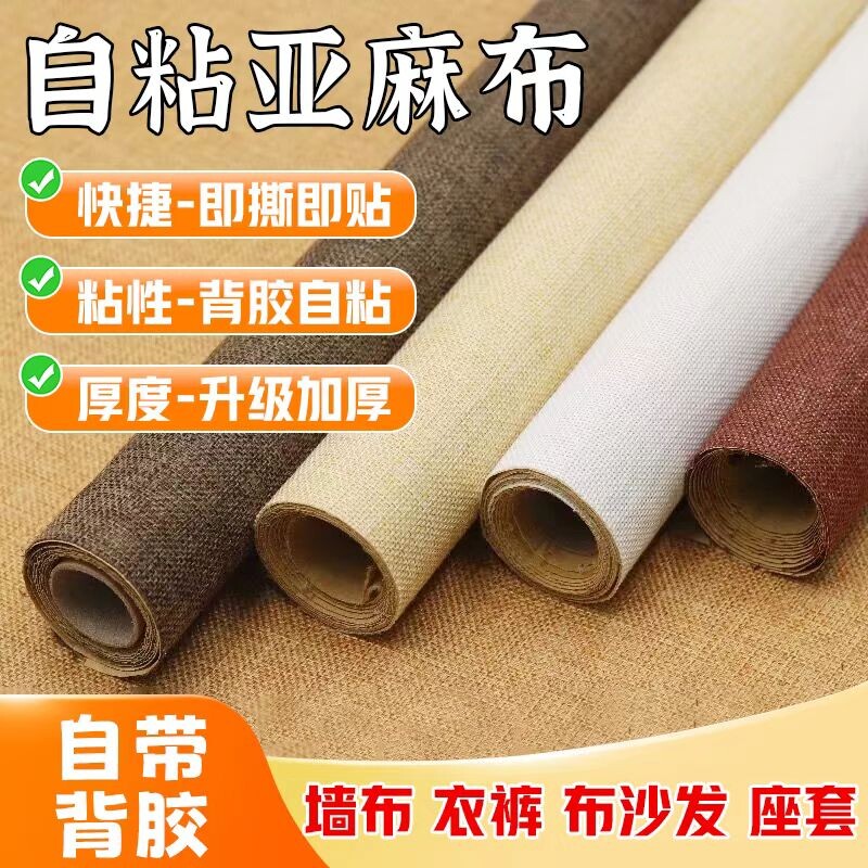沙发翻新换布强力自粘亚麻布加厚棉麻布艺修补贴椅子换皮背胶布艺