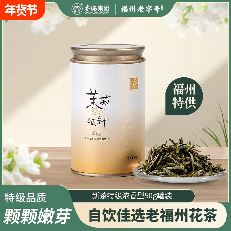 春伦福州茉莉花茶绿茶正宗烘青特级茉莉银针小罐装茶叶便携下午茶