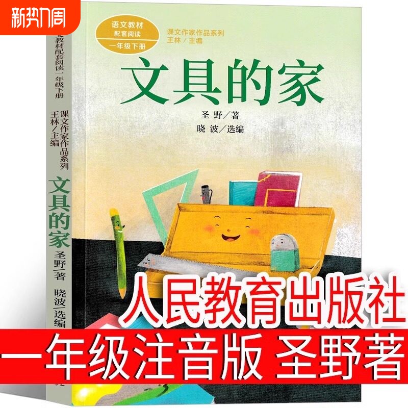 文具的家圣野著一年级下册注音版人民教育出版社小学生绘本课外书课本