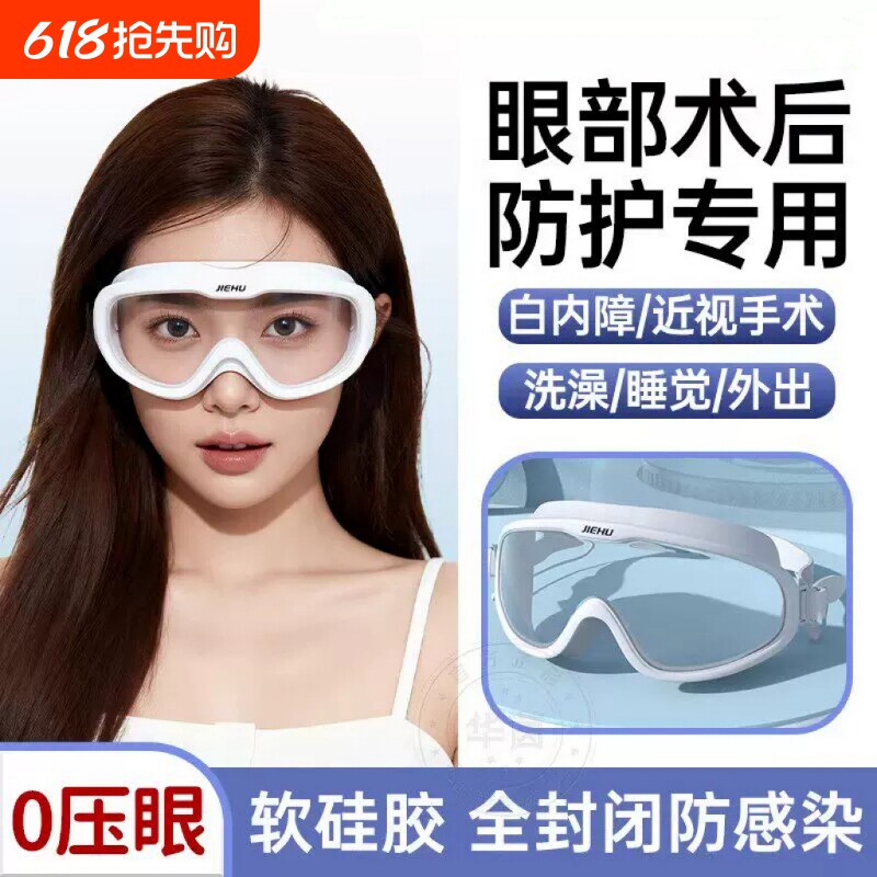 白内障手术后护目镜防水全封闭双眼皮近视防护眼镜洗头洗澡防风