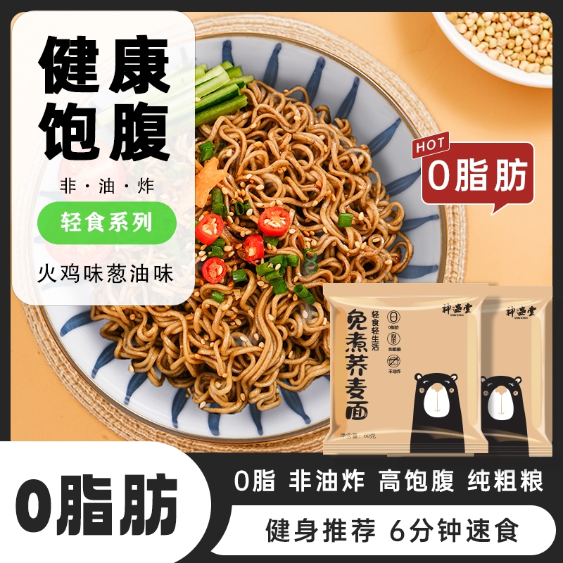 神遇堂0脂非油炸免煮代餐高饱腹碳水速食荞麦方便面整箱批发宿舍