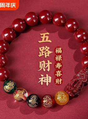 朱砂手串五路财神龙年转运珠招财本命年五福紫金砂男女款手链礼物