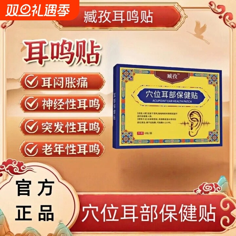 臧孜穴位耳部保健贴耳鸣贴