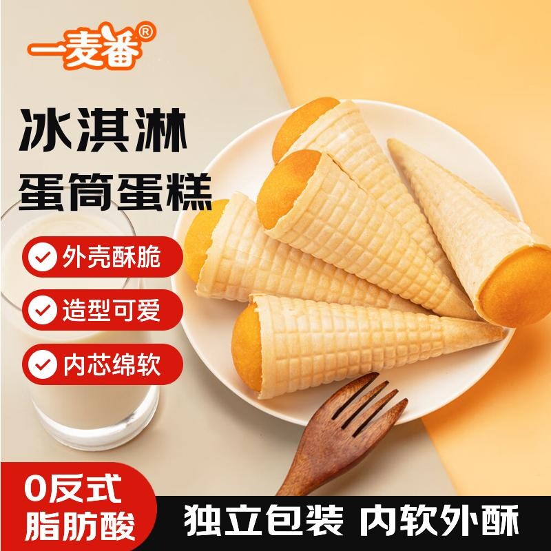 一麦番冰淇淋蛋糕早餐健康点心学生零食小吃蛋筒冰激凌巧克力奶油
