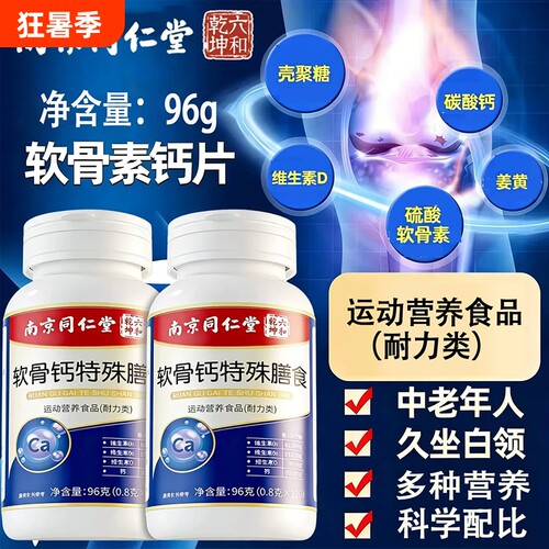 南京同仁堂中老年人软骨钙特殊膳食软骨素钙片关节内廷120片/瓶