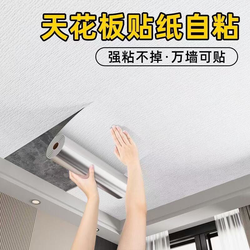 天花板贴纸自粘屋顶遮丑装饰吊顶墙纸防水防潮加厚墙面卧室隔音