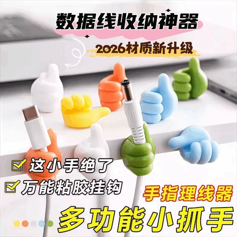 大拇指挂钩数据线理线器学生无痕免打孔粘钩桌面收纳固定神器宿舍图片