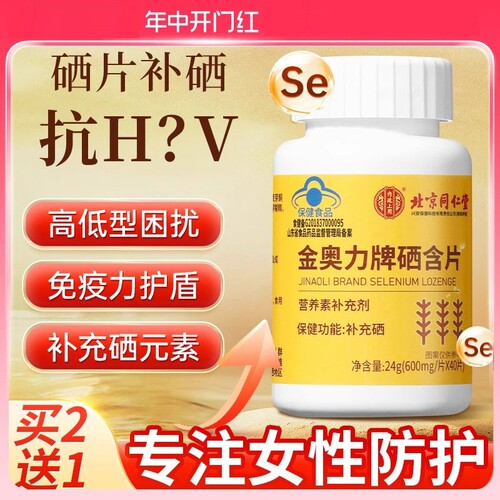 北京同仁堂增强硒片补硒正品官方旗舰店麦芽硒元素hpv女性免疫力