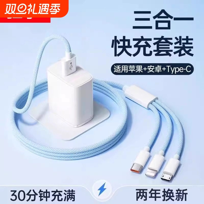 三合一120W超级快充多口正品充电器数据线编织一拖三多头车载套装适用苹果安卓手机通用USB插头耳机接口三口