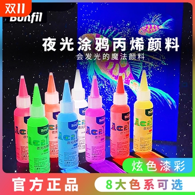 宝菲凡夜光丙烯颜料荧光颜料发光荧光液荧光剂荧光漆防水DIY绘画水性夜光漆高达模型衣服墙绘上色涂鸦套装