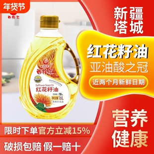新疆西格尔食用红花籽油1.6升一级压榨新疆塔城纯红花籽油1.6L